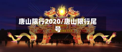 唐山限行2020/唐山限行尾号-第3张图片