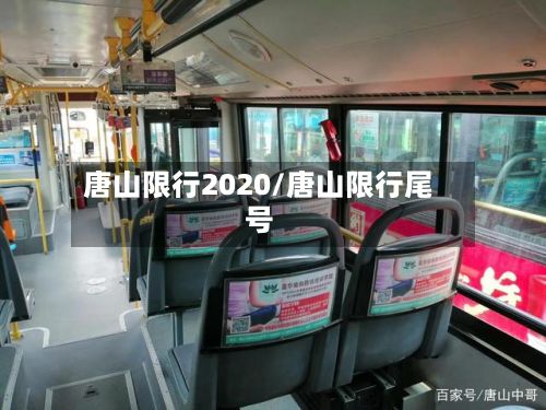 唐山限行2020/唐山限行尾号-第2张图片