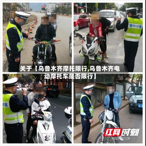 关于【乌鲁木齐摩托限行,乌鲁木齐电动摩托车是否限行】