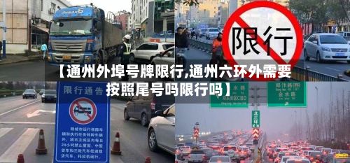 【通州外埠号牌限行,通州六环外需要按照尾号吗限行吗】