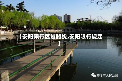 【安阳限行区域路线,安阳限行规定】