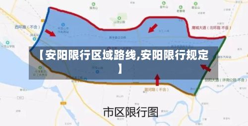 【安阳限行区域路线,安阳限行规定】-第3张图片