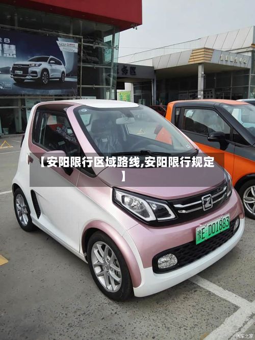 【安阳限行区域路线,安阳限行规定】-第2张图片