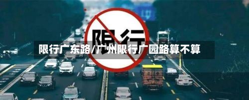 限行广东路/广州限行广园路算不算