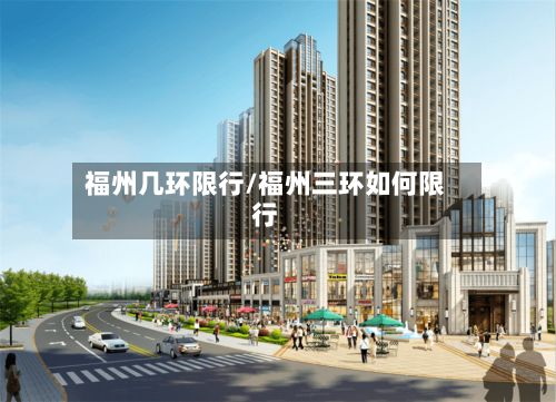 福州几环限行/福州三环如何限行