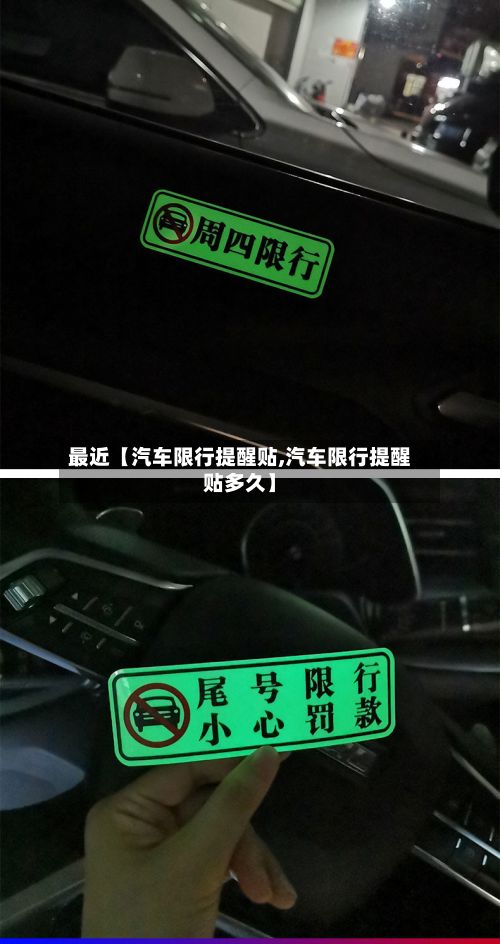 最近【汽车限行提醒贴,汽车限行提醒贴多久】-第2张图片