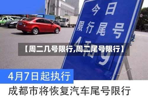 【周二几号限行,周二尾号限行】-第3张图片