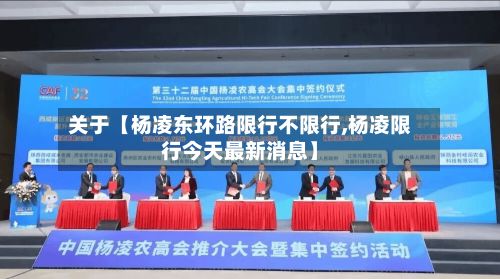 关于【杨凌东环路限行不限行,杨凌限行今天最新消息】