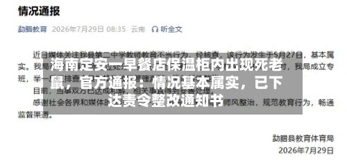 海南定安一早餐店保温柜内出现死老鼠，官方通报：情况基本属实	，已下达责令整改通知书-第2张图片