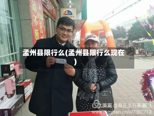 孟州县限行么(孟州县限行么现在)-第2张图片