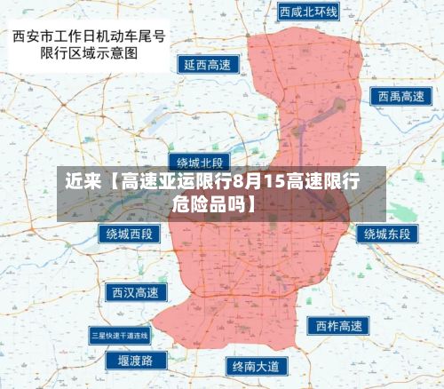 近来【高速亚运限行8月15高速限行危险品吗】-第3张图片