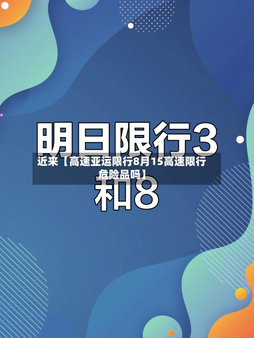 近来【高速亚运限行8月15高速限行危险品吗】-第2张图片