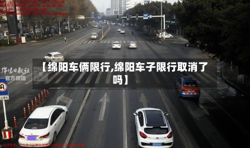 【绵阳车俩限行,绵阳车子限行取消了吗】-第2张图片