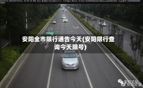 安阳全市限行通告今天(安阳限行查询今天限号)-第2张图片
