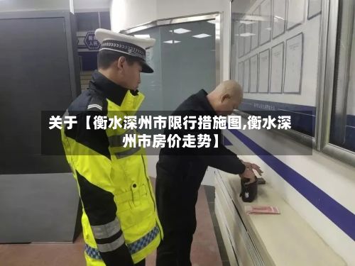 关于【衡水深州市限行措施图,衡水深州市房价走势】
