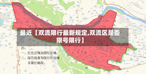 最近【双流限行最新规定,双流区是否限号限行】-第2张图片