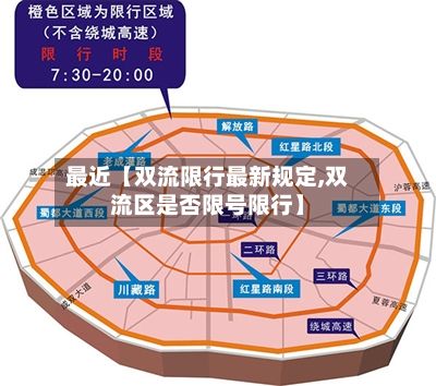 最近【双流限行最新规定,双流区是否限号限行】-第3张图片