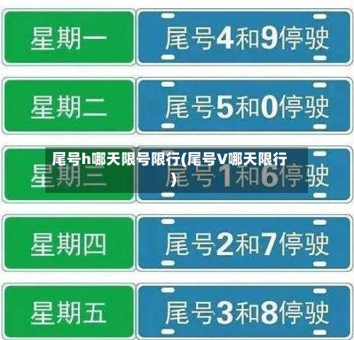 尾号h哪天限号限行(尾号V哪天限行)