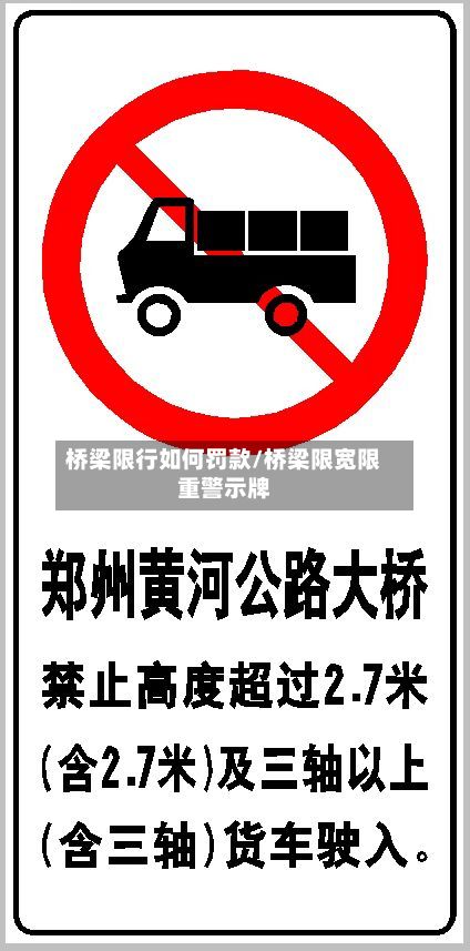 桥梁限行如何罚款/桥梁限宽限重警示牌-第2张图片