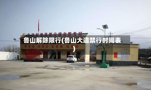 鲁山解除限行(鲁山大道禁行时间表)