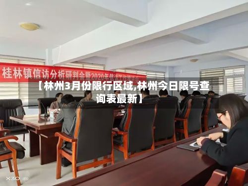 【林州3月份限行区域,林州今日限号查询表最新】