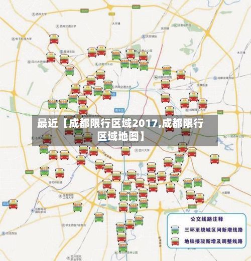 最近【成都限行区域2017,成都限行区域地图】-第3张图片