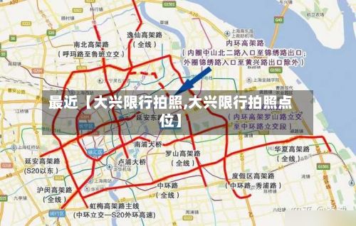 最近【大兴限行拍照,大兴限行拍照点位】