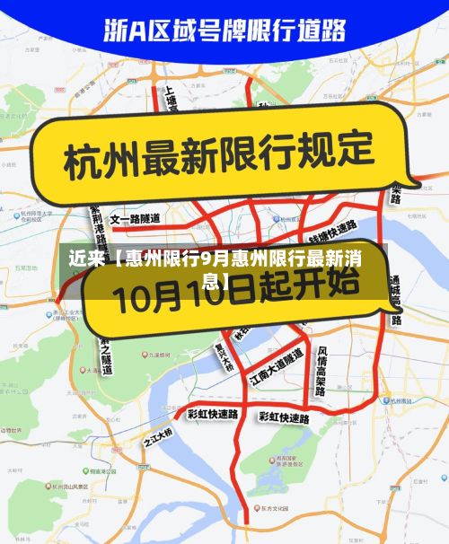 近来【惠州限行9月惠州限行最新消息】-第2张图片
