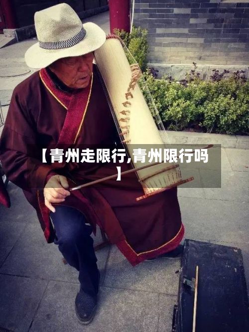 【青州走限行,青州限行吗】