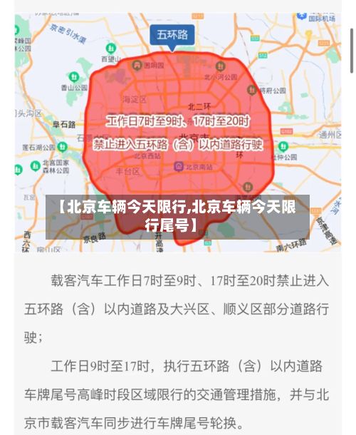 【北京车辆今天限行,北京车辆今天限行尾号】-第2张图片
