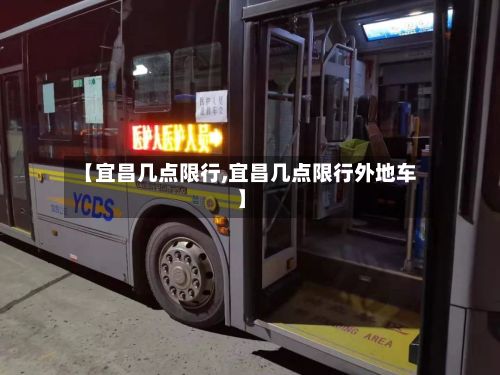 【宜昌几点限行,宜昌几点限行外地车】