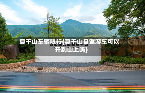 莫干山车辆限行(莫干山自驾游车可以开到山上吗)-第3张图片