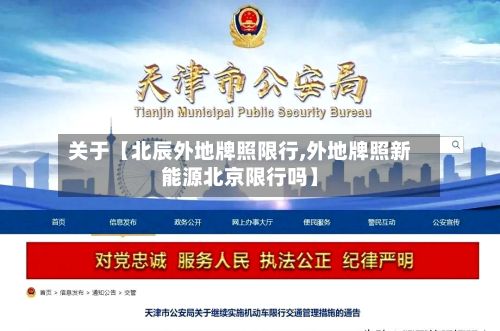 关于【北辰外地牌照限行,外地牌照新能源北京限行吗】-第2张图片