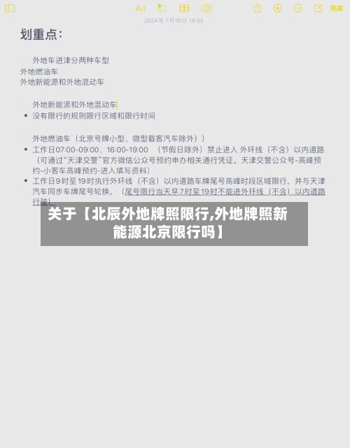 关于【北辰外地牌照限行,外地牌照新能源北京限行吗】-第3张图片