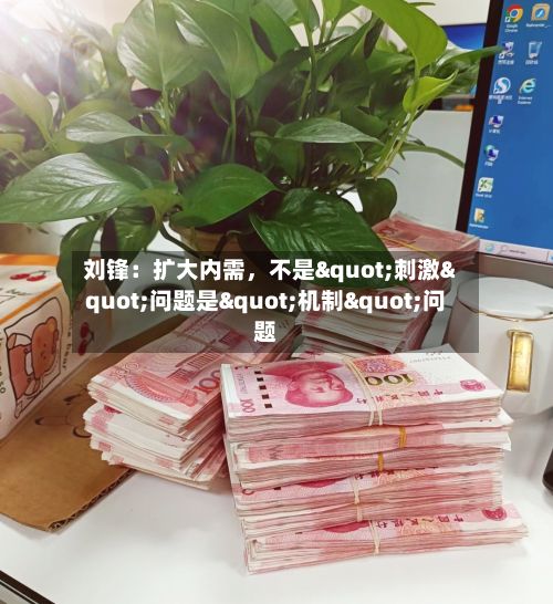 刘锋：扩大内需，不是"刺激"问题是"机制"问题