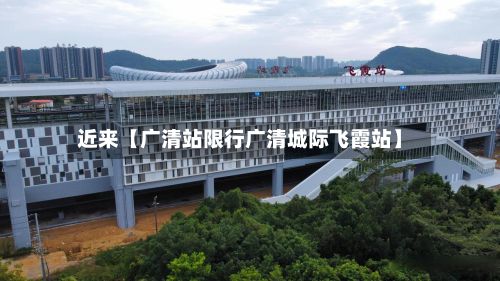 近来【广清站限行广清城际飞霞站】-第3张图片