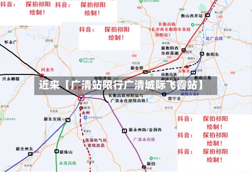 近来【广清站限行广清城际飞霞站】