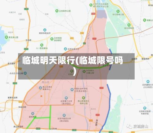 临城明天限行(临城限号吗)