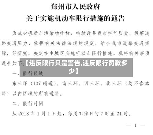【违反限行只是警告,违反限行罚款多少】-第3张图片