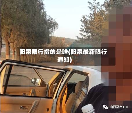 阳泉限行指的是啥(阳泉最新限行通知)