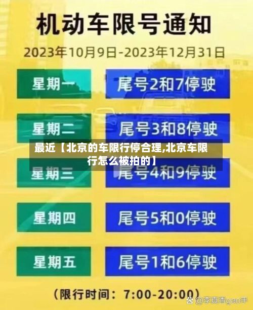 最近【北京的车限行停合理,北京车限行怎么被拍的】-第2张图片