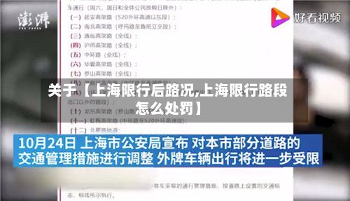 关于【上海限行后路况,上海限行路段怎么处罚】-第2张图片