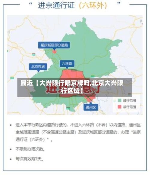 最近【大兴限行限京牌吗,北京大兴限行区域】-第2张图片