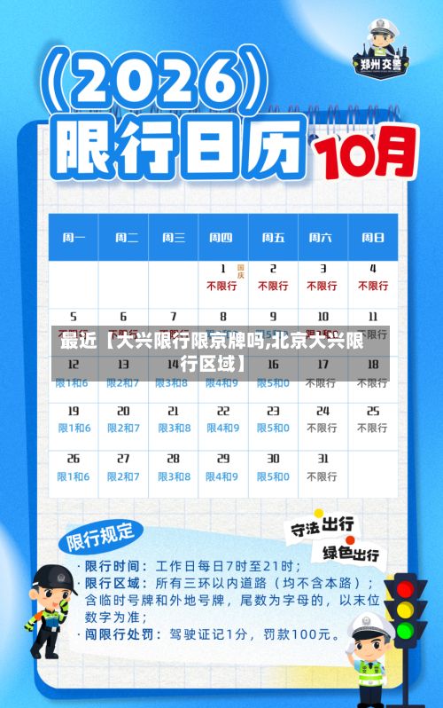 最近【大兴限行限京牌吗,北京大兴限行区域】-第3张图片