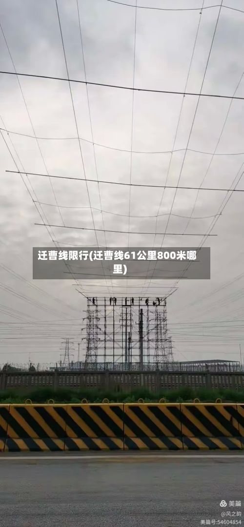 迁曹线限行(迁曹线61公里800米哪里)