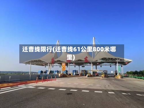 迁曹线限行(迁曹线61公里800米哪里)-第2张图片