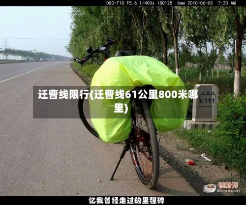 迁曹线限行(迁曹线61公里800米哪里)-第3张图片