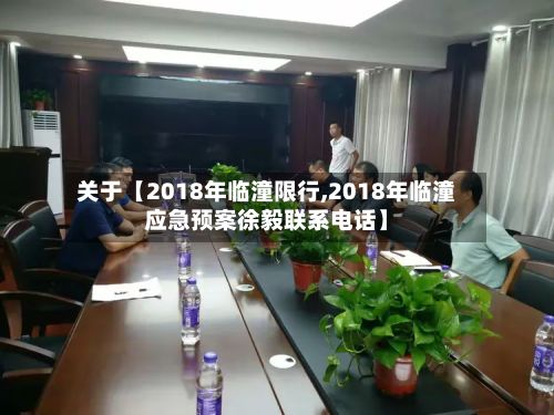 关于【2018年临潼限行,2018年临潼应急预案徐毅联系电话】-第3张图片