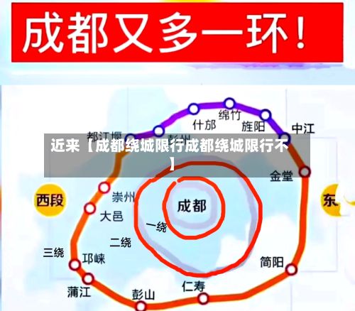 近来【成都绕城限行成都绕城限行不】-第2张图片