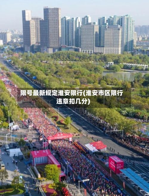 限号最新规定淮安限行(淮安市区限行违章扣几分)-第2张图片